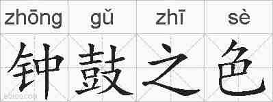 钟鼓之色的拼音
