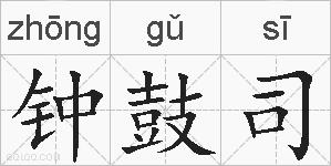 钟鼓司的拼音