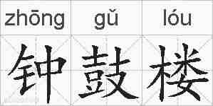 钟鼓楼的拼音