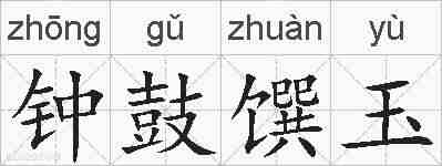 钟鼓馔玉的拼音