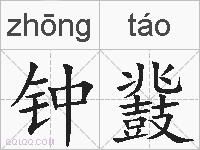 钟鼗的拼音