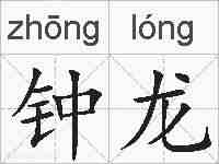 钟龙的拼音
