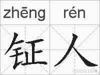 钲人的拼音