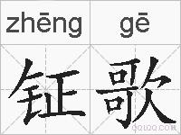 钲歌的拼音