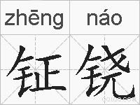 钲铙的拼音