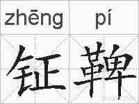 钲鞞的拼音