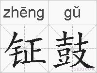 钲鼓的拼音