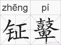 钲鼙的拼音