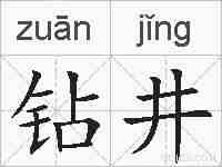 钻井的拼音