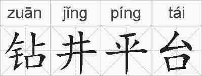 钻井平台的拼音