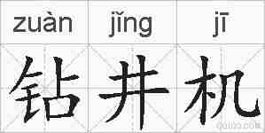 钻井机的拼音