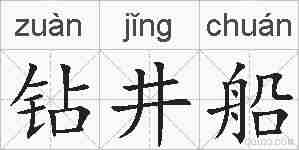 钻井船的拼音