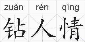 钻人情的拼音