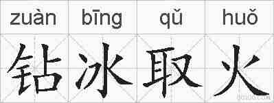 钻冰取火的拼音