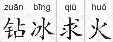 钻冰求火的拼音