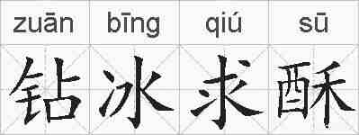 钻冰求酥的拼音