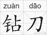 钻刀的拼音