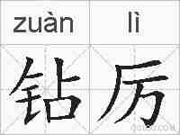 钻厉的拼音