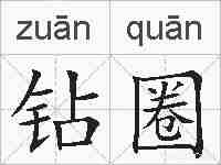 钻圈的拼音