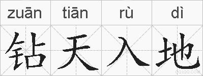 钻天入地的拼音