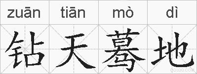 钻天蓦地的拼音