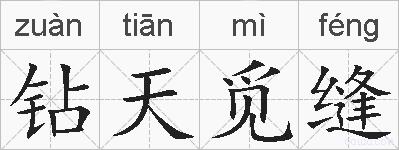 钻天觅缝的拼音