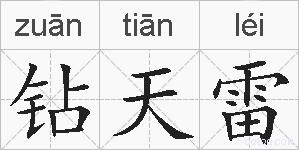 钻天雷的拼音
