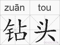 钻头的拼音