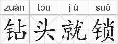 钻头就锁的拼音