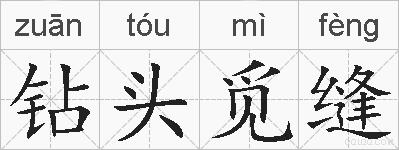 钻头觅缝的拼音