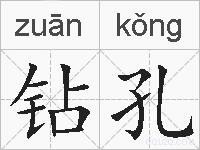 钻孔的拼音