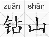 钻山的拼音