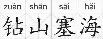 钻山塞海的拼音