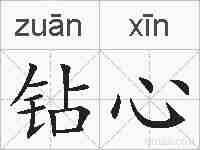 钻心的拼音