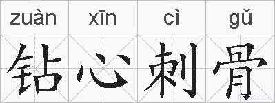 钻心刺骨的拼音