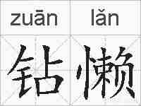 钻懒的拼音