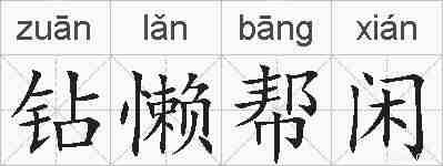 钻懒帮闲的拼音