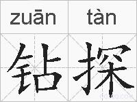 钻探的拼音