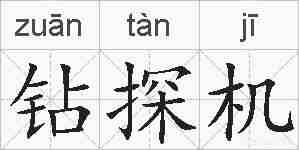 钻探机的拼音
