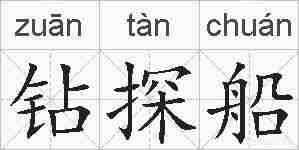 钻探船的拼音
