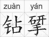 钻揅的拼音