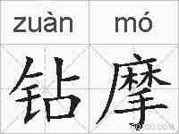 钻摩的拼音