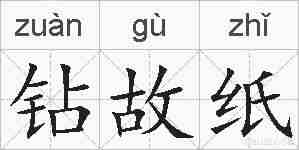 钻故纸的拼音