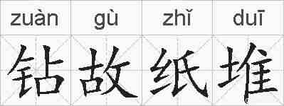 钻故纸堆的拼音
