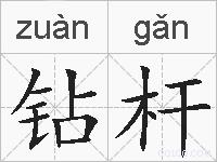 钻杆的拼音