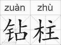 钻柱的拼音