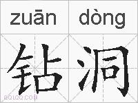 钻洞的拼音