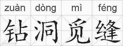 钻洞觅缝的拼音