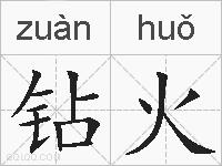 钻火的拼音