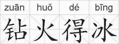 钻火得冰的拼音